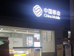 -中国移动(红黄路店)