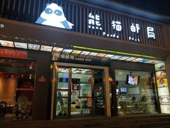 -熊猫邮局(少城店)