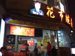 -花市豌杂面(民生路店)