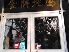 门面-古月楼老菜馆