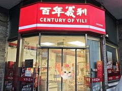 -百年义利(日坛北路店)