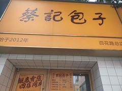 -蔡记包子(百花路店)