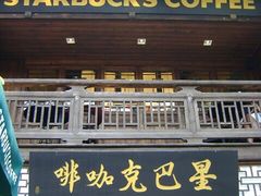 门面-星巴克(福州三坊七巷店)