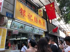 门面-银记肠粉店(北京路店)