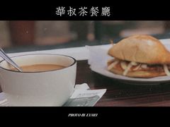 -華叔茶記