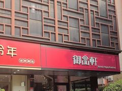 -御品轩(高新店)