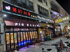 门面-猪的故事·韩式烤肉(韩乐坊店)