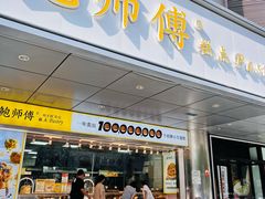 -鲍师傅糕点(永安里店)