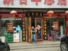 -溢心园香河肉饼总店