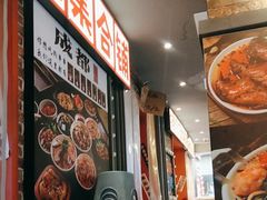 -钢管厂歆瑞源油卤串串香(春熙路太古里店)