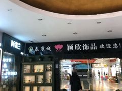 -泰康仰忠精品批发城