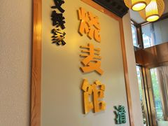 -清真文铁家烧麦馆