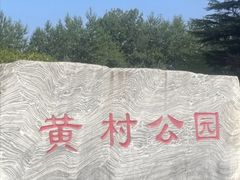 -黄村公园