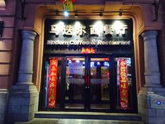 门面-马迭尔西餐厅(中央大街店)