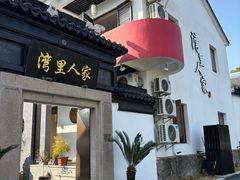 -湾里人家(旺山景区店)