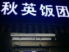 秋英饭团-秋英饭团(大庙新村店)