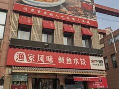 -渔家风味·鲅鱼水饺·央视展播·海鲜天津菜(开发区店)