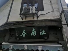 门面-江南春(中山中路店)
