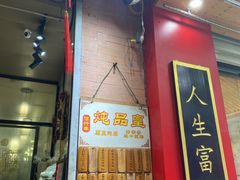 -信行丰炖品皇店(光孝路店)