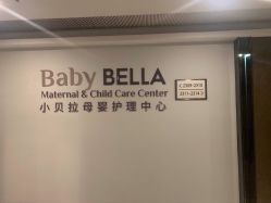 -baby bella小贝拉母婴护理中心(珠海希尔顿店)