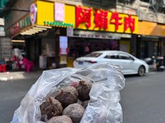 -阿娟牛肉丸·手打牛肉丸·现做现卖