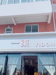 -一東造型烫发染发