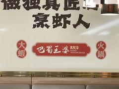 -巴蜀王婆大虾(南锣鼓巷店)