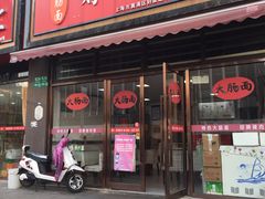 门面-好面道大肠面(中华路店)