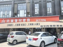 -诗城健民肥肠(颐和家园店)