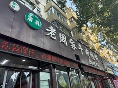 -穆得·老周家牛肉烧饼(普利街店)