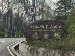-钟山体育运动公园