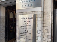 -沈阳金融博物馆