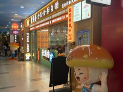 -素满香·全民食养自助(长宁龙之梦店)