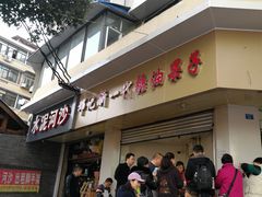 门面-邓记新一代糖油果子(四川煤管局供销公司职工宿舍店)