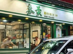 -麦奀云吞面世家(中环店)