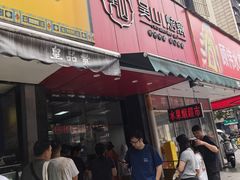 -吴山烤禽 (吴山路店)