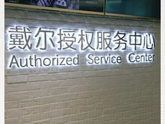 -戴尔DELL电脑官方店·售后维修服务站