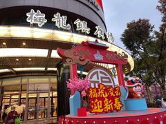 -梅龙镇广场