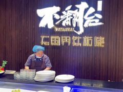-不翻台·无国界铁板烧(北国先天下店)
