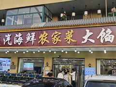 -京秀缘蒸汽海鲜农家菜大馅蒸饺