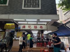 -源记肠粉(华贵路店)
