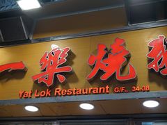 门面-一乐烧鹅(中环店)