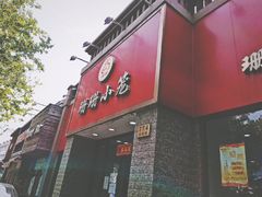 门面-珊珊小笼馆(仙霞路店)