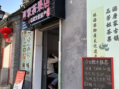 -唐家茶果店