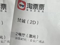 -浙影时代影城·众安广场店