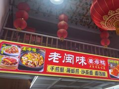 -老闽味姜母鸭·煎蟹闽菜餐厅(曾厝垵地标店)