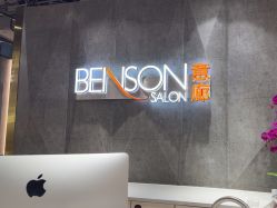 -BENSON沙龙