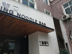 门面-十面春风·江南面馆(崇宁路店)