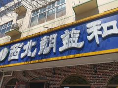 门面-西北朗益和穆斯林餐厅