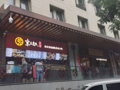 门面-京天红酒家(虎坊路店)